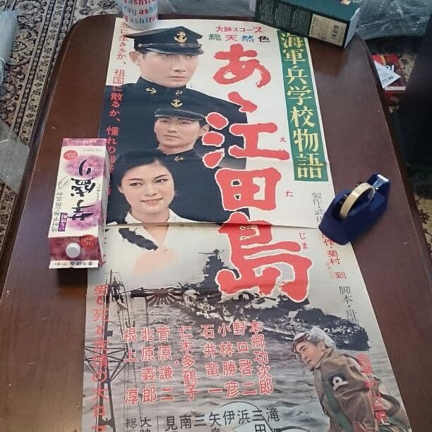 ああ 江田島 ポスター２枚組