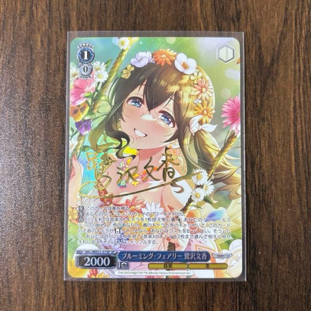 ヴァイスシュヴァルツ アイドルマスターシンデレラガールズ 鷺沢文香 SP