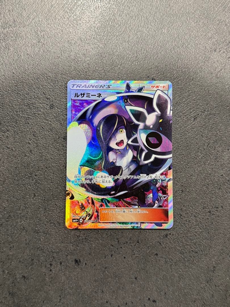 ルザミーネ SR SM4+ GXバトルブースト 120/114