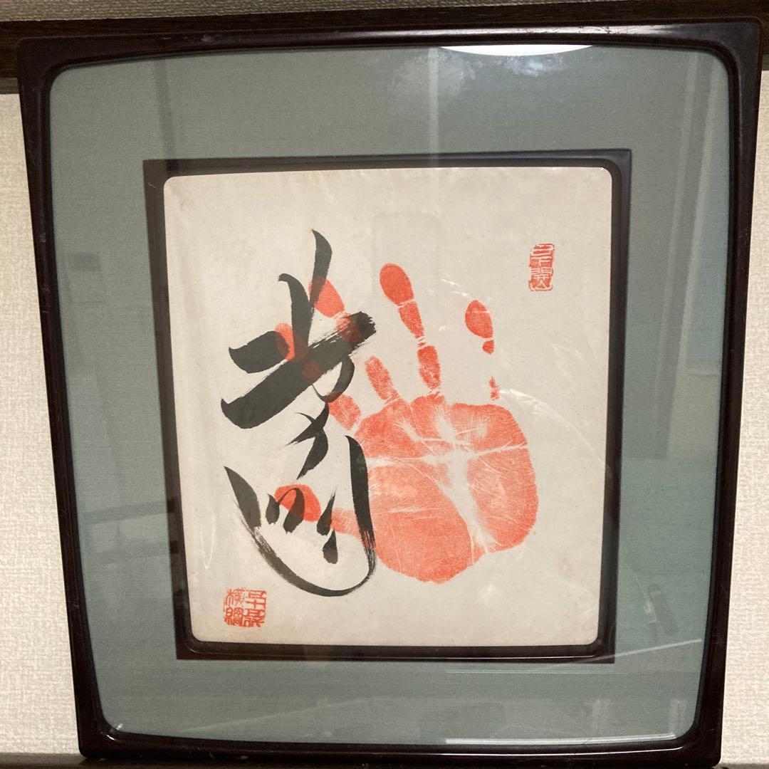 第55代横綱　北の湖　直筆手形サイン　色紙　額装