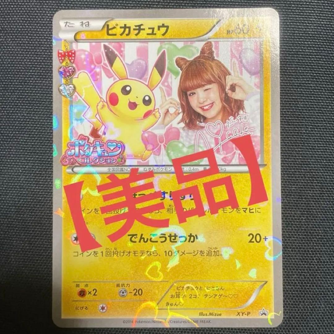 【美品】ピカチュウ ニコル　プロモ　ポケモンカード　ポケカ　ポケキュン　にこるん