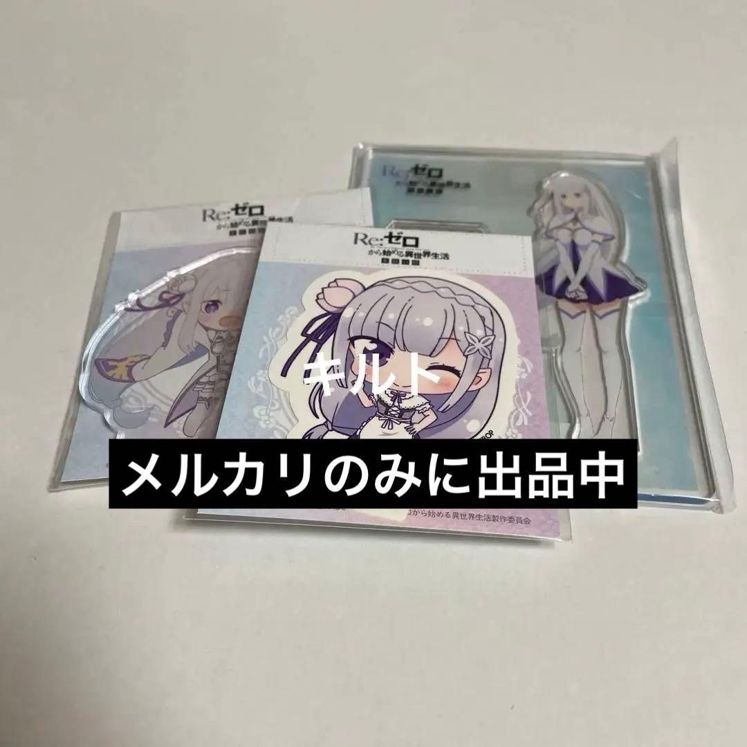 エミリア スイパラ リゼロ アクリルスタンド、ステッカー