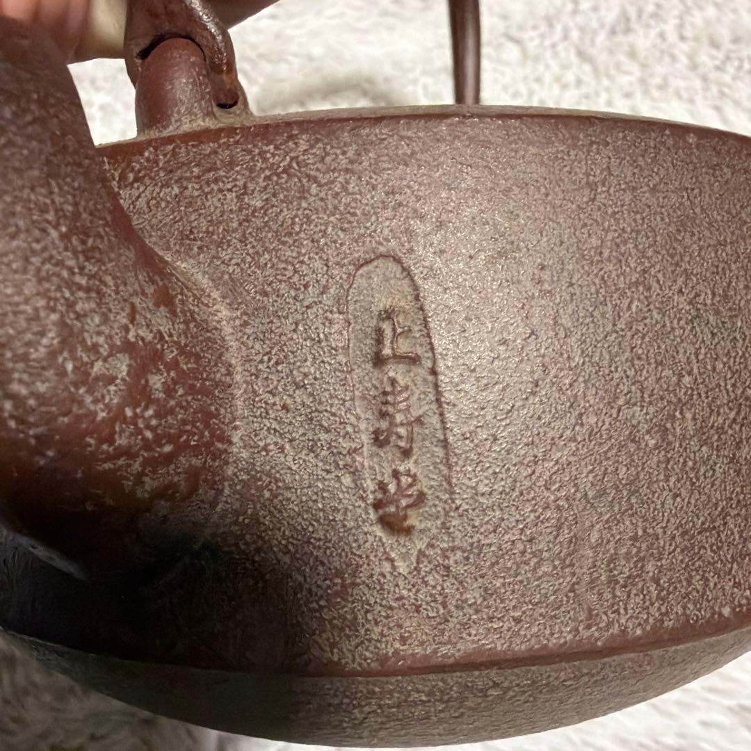 鉄瓶 おこり 菊地家 美術工芸品 茶道具