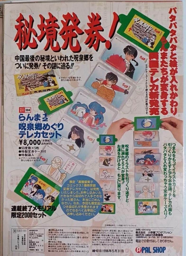 らんま1/2 呪泉郷ぬぐりテレカセット　一億冊突破記念　限定2000セット
