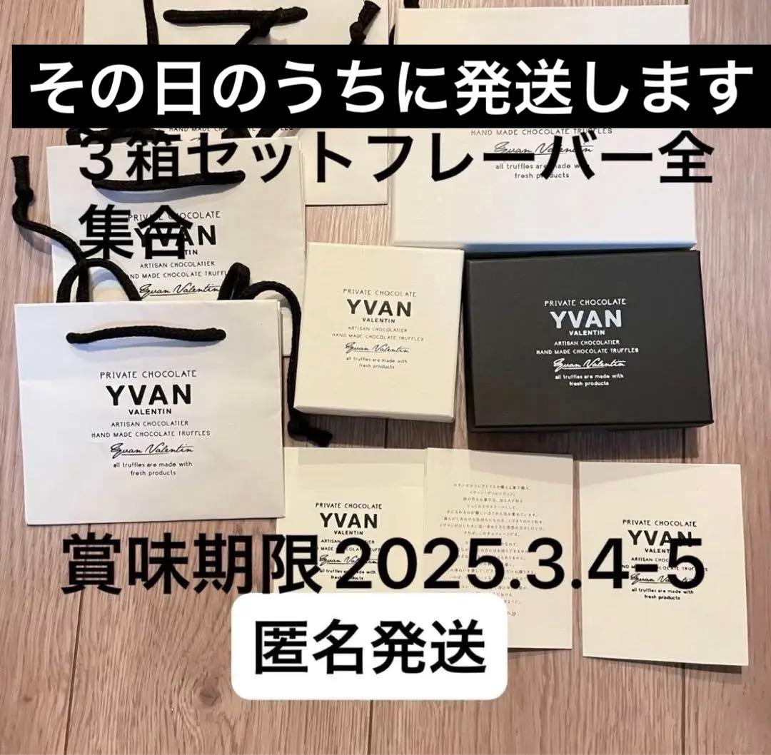 イヴァン ヴァレンティン トリュフ 3箱セット（4個入、6個入、12個入)