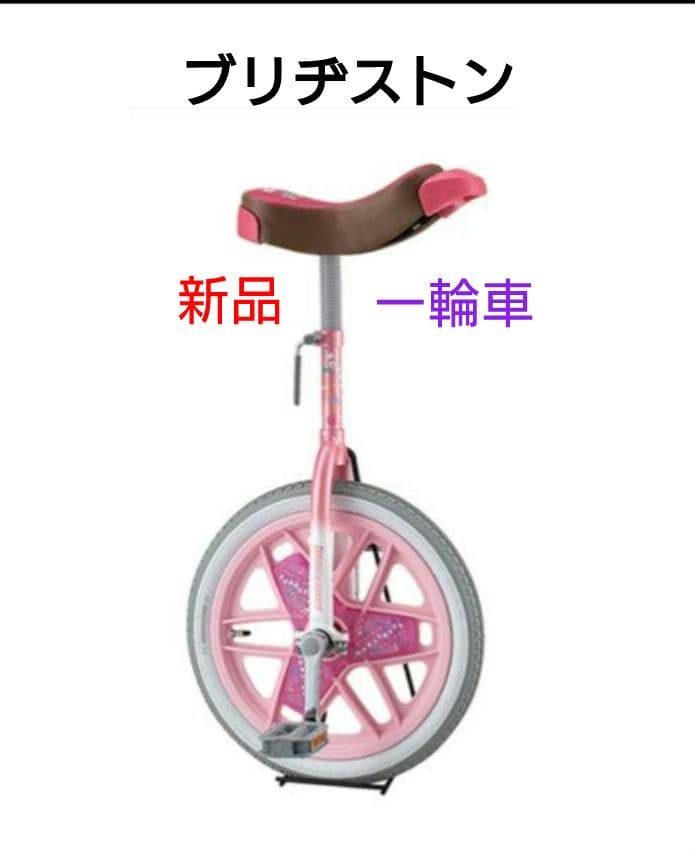 【新品】一輪車 ピンク 125～149cm 女の子