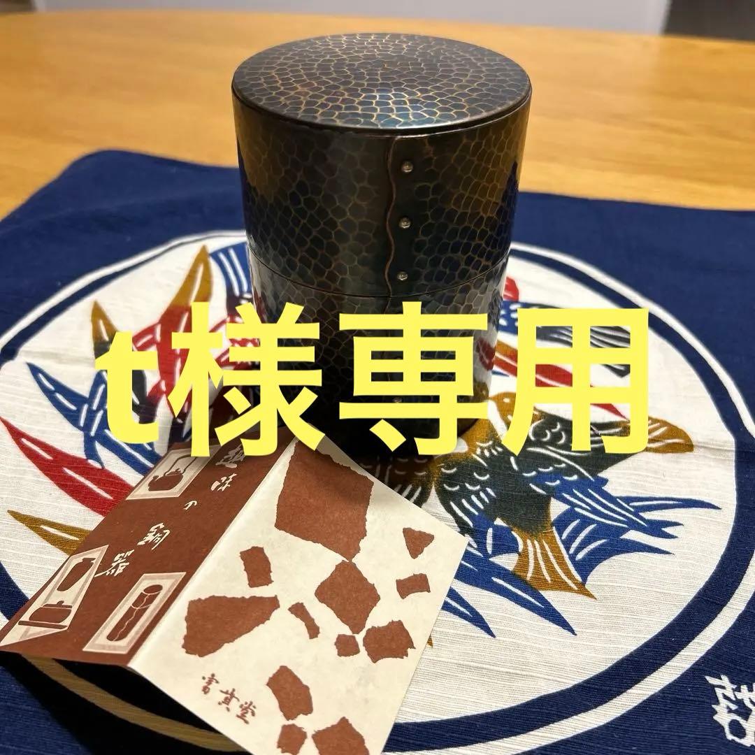 銅製茶筒　鎚起銅器