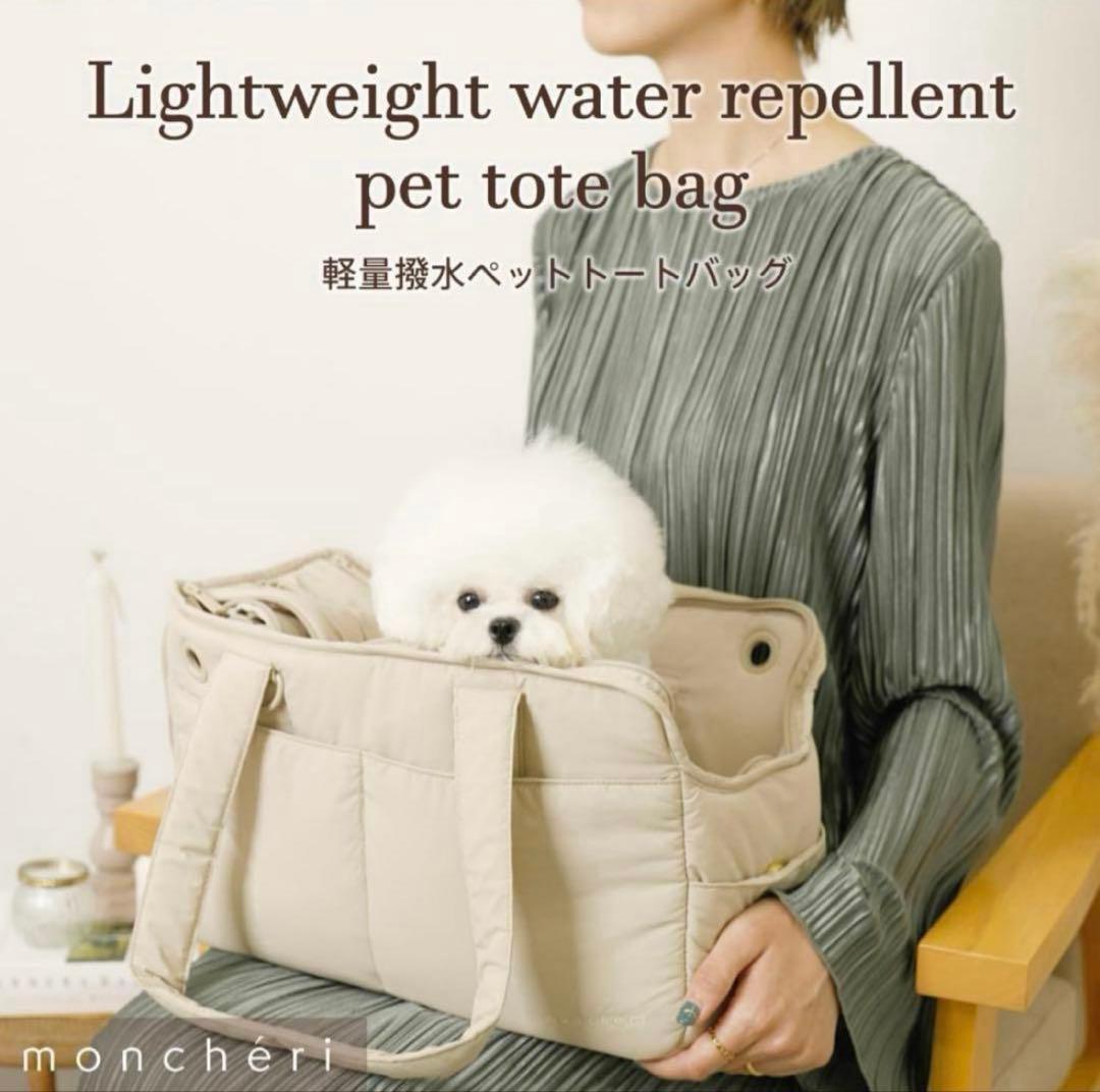 moncheri 軽量撥水ペットトートバッグ Mサイズ