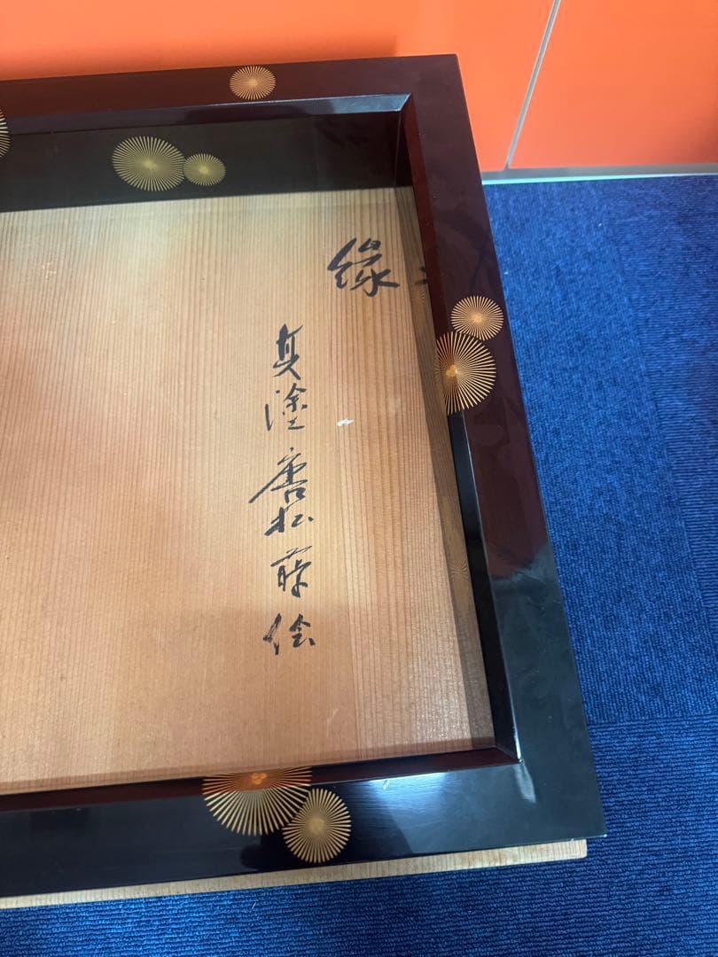 1736 茶道具 黒真塗 唐松蒔絵 炉縁 【北浜宗真】共箱　美品