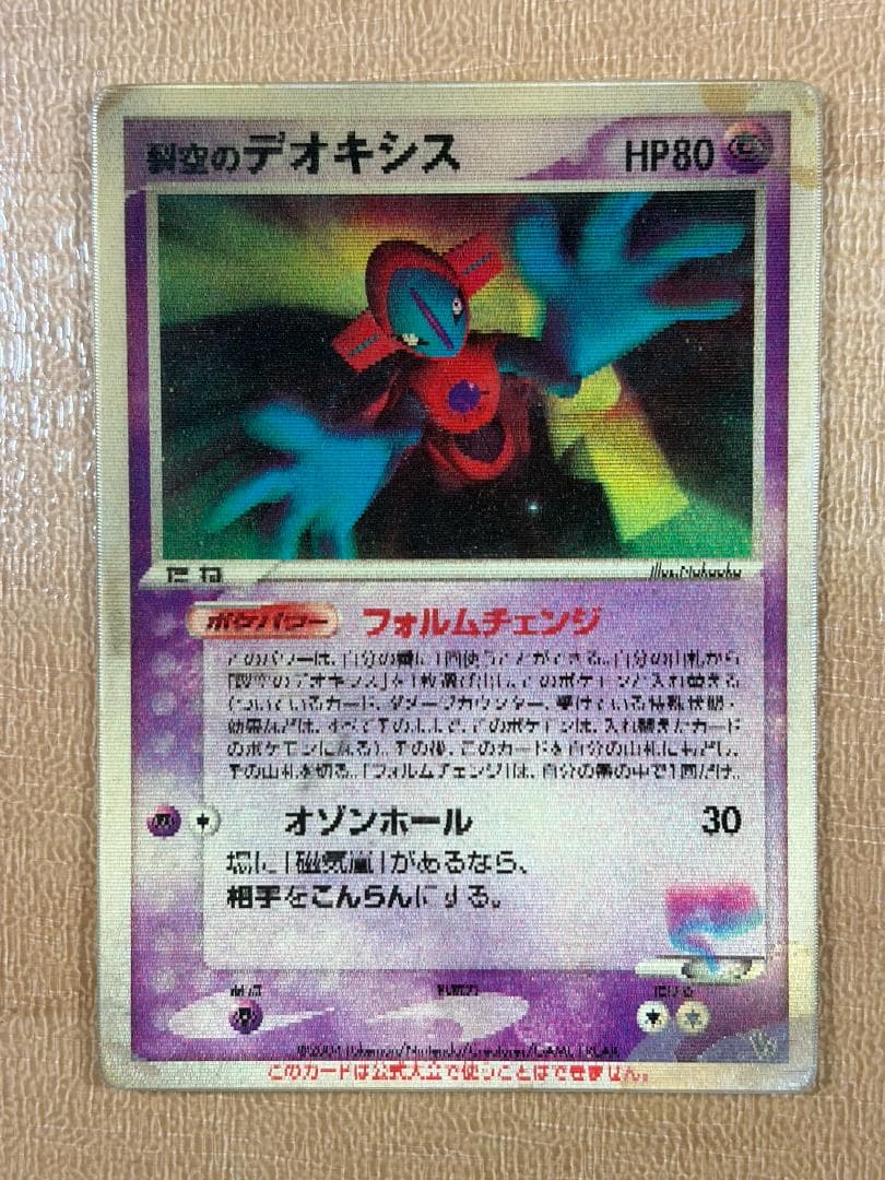 ●裂空のデオキシス 3D HP80●＜管理番号008＞