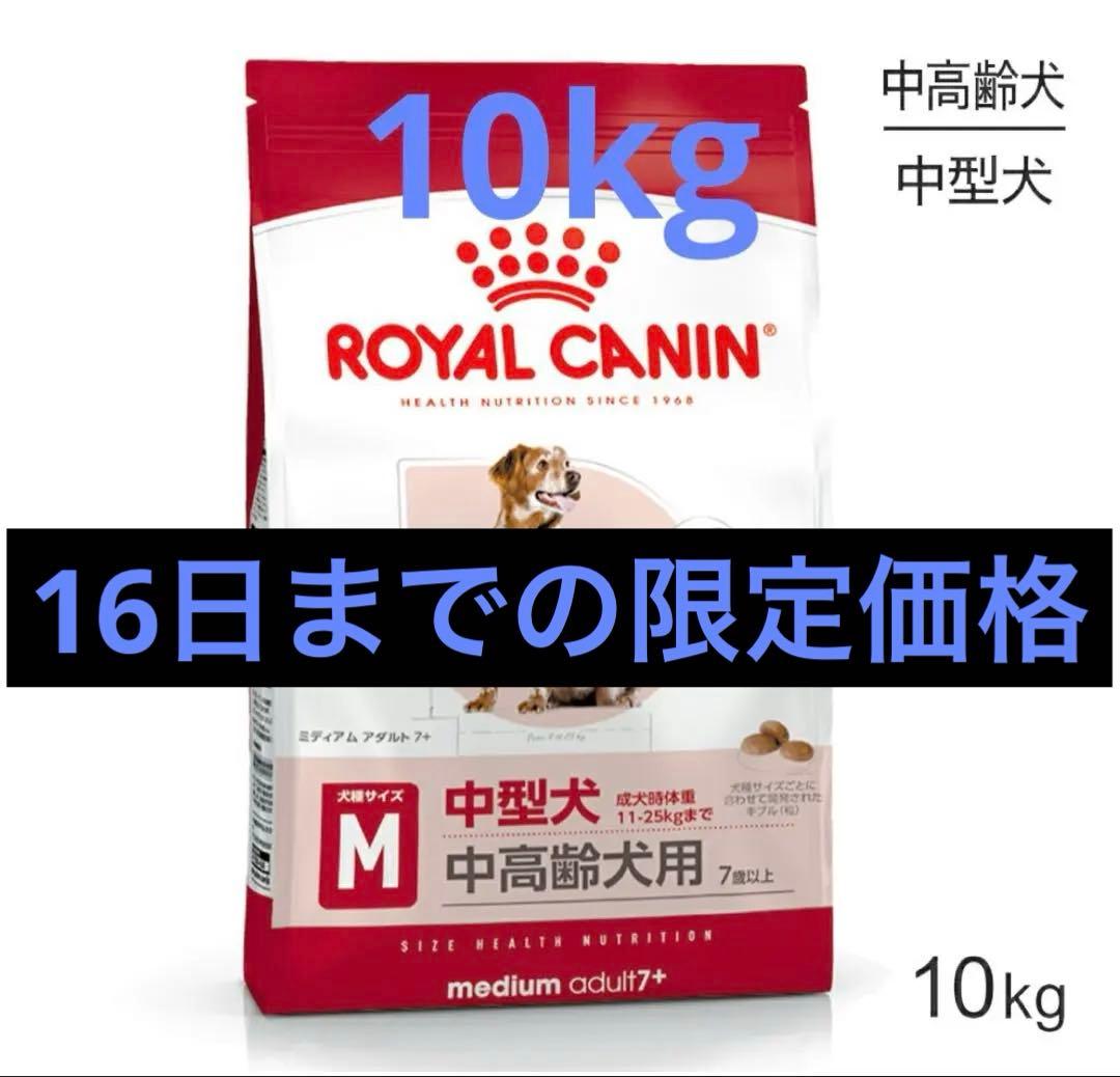ロイヤルカナン ミディアム アダルト 7+ 10kg 正規品