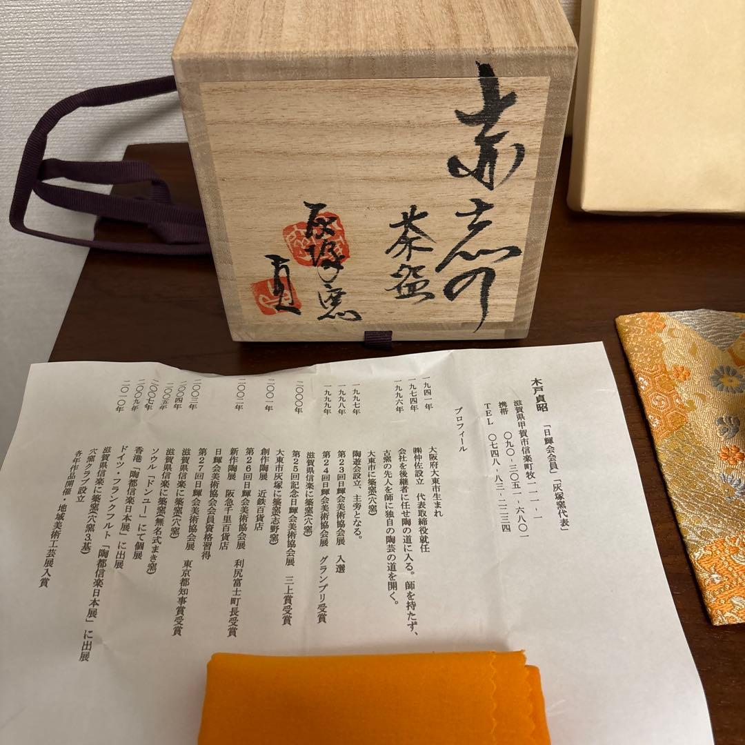 木戸貞昭 赤志野 茶碗 茶垸