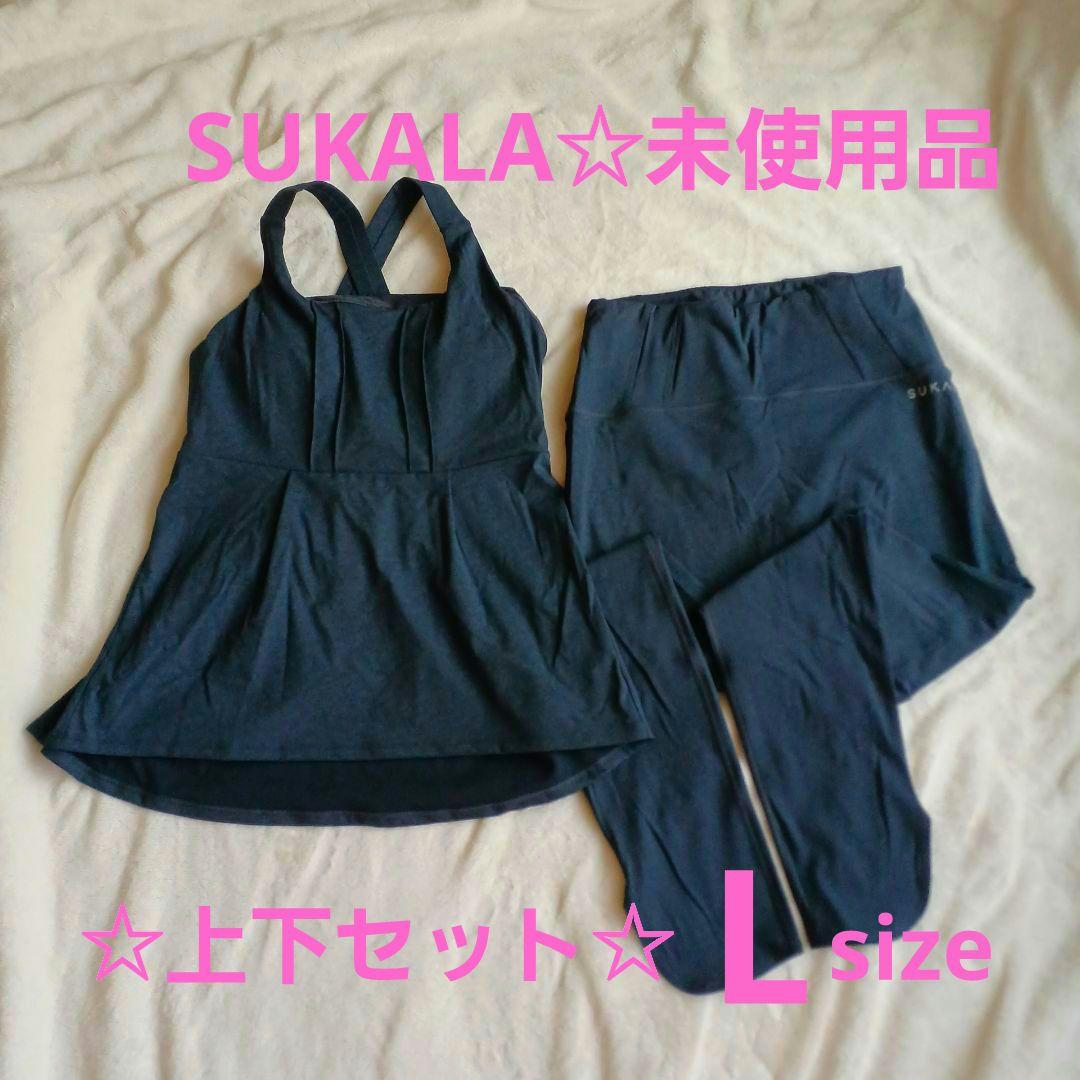 未使用☆匿名配送☆SUKALA ヨガウェア 上下セット Lサイズ スカーラデニム