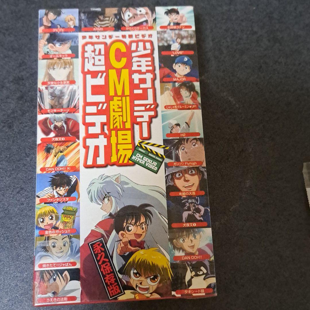 少年サンデーCM劇場　超ビデオ