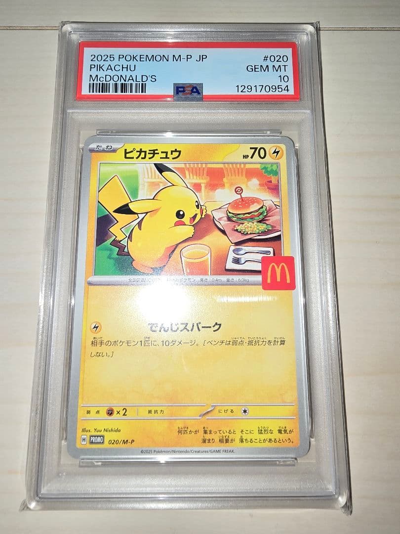 小*家様 ポケモンカード　マクドナルド　ピカチュウ　プロモ　PSA10