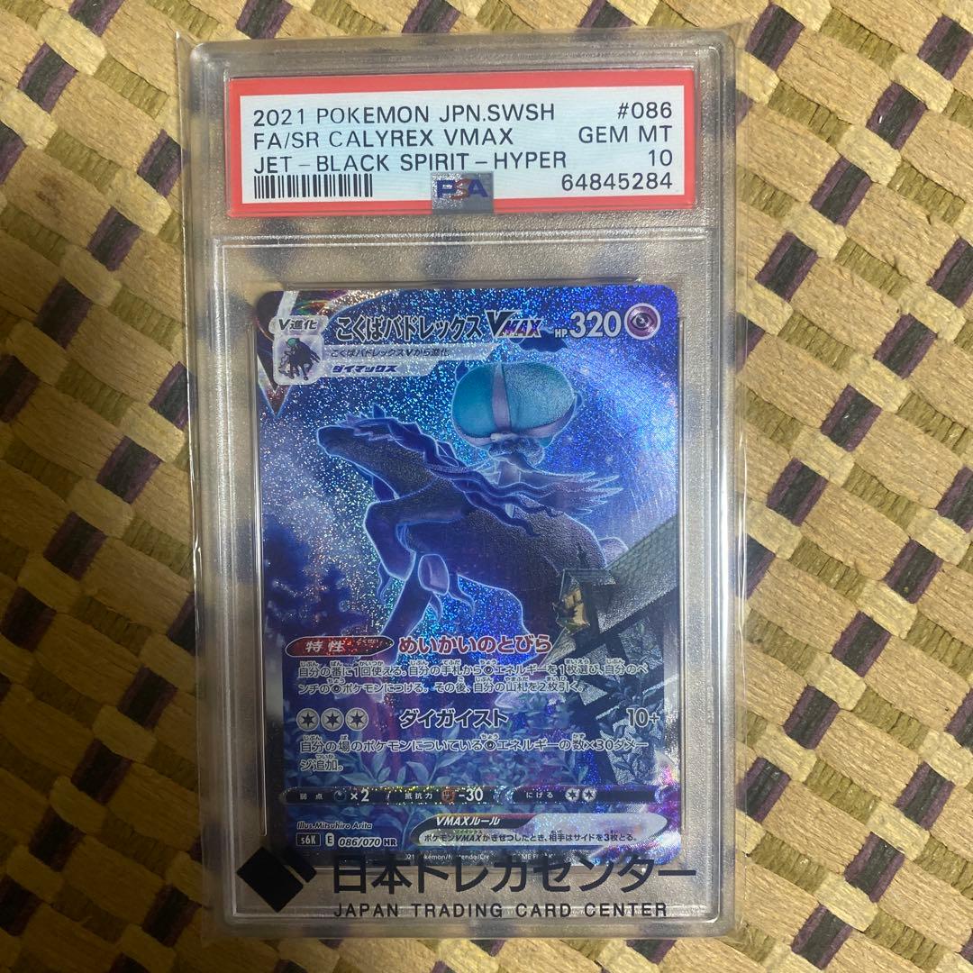 ポケモンカード PSA10】こくばバドレックスVMAX