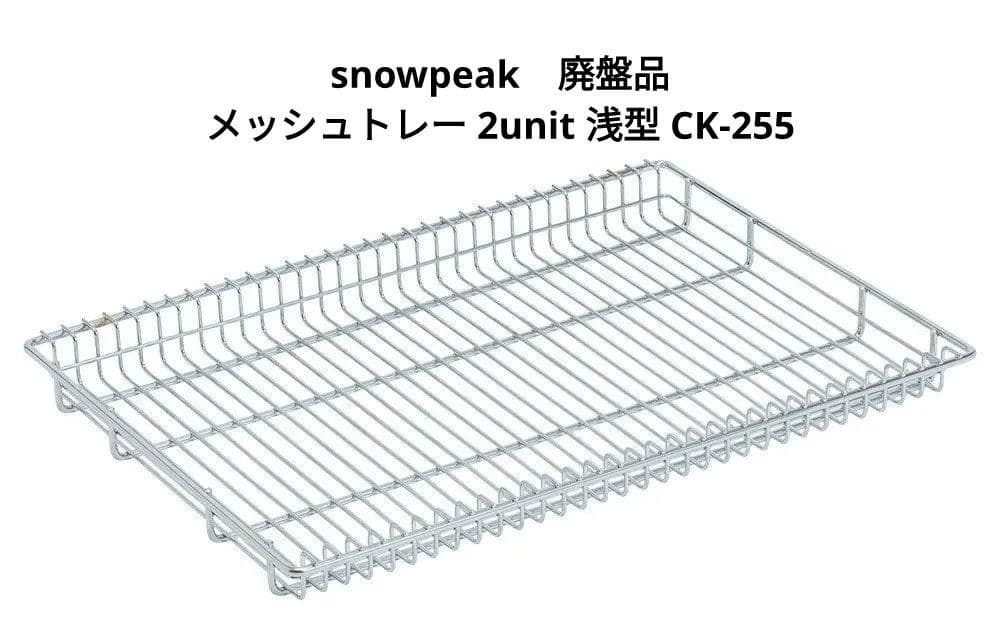 peak　メッシュトレー 2unit 浅型 CK-255
