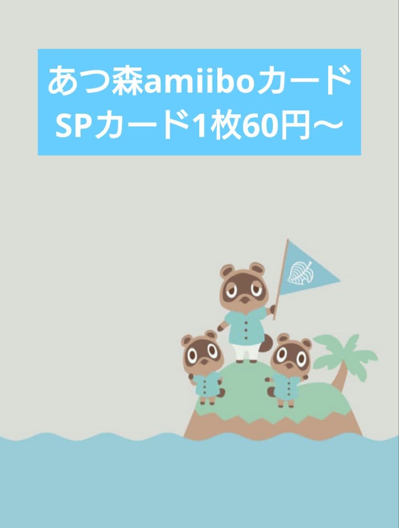 あつ森amiiboカードSPカード バラ売り