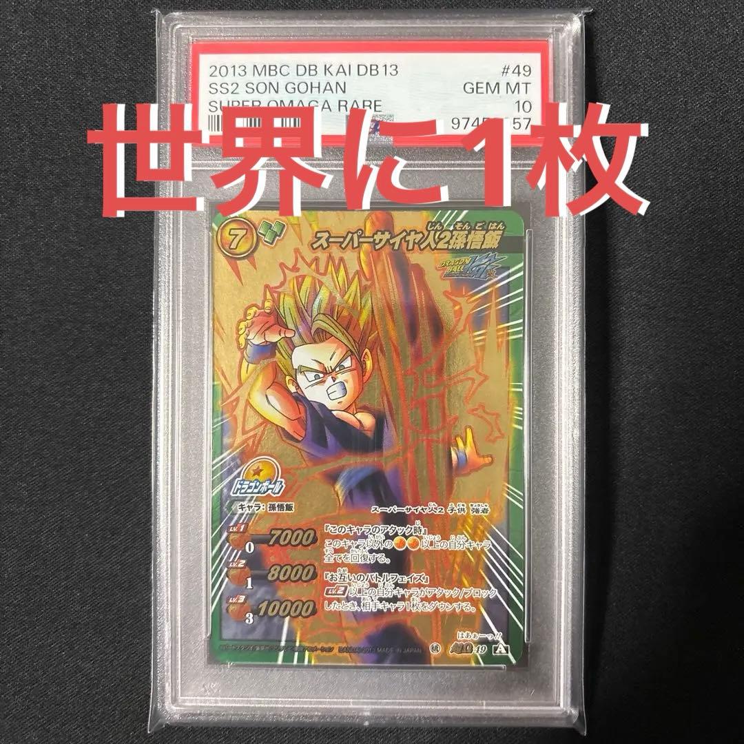 【最終値下げ】 【POP1】 PSA10 ミラクルバトルカードダス 孫悟飯
