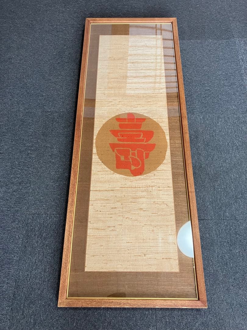 芹沢銈介 額装 型染 寿の字 掛軸 染付 旧家引取品