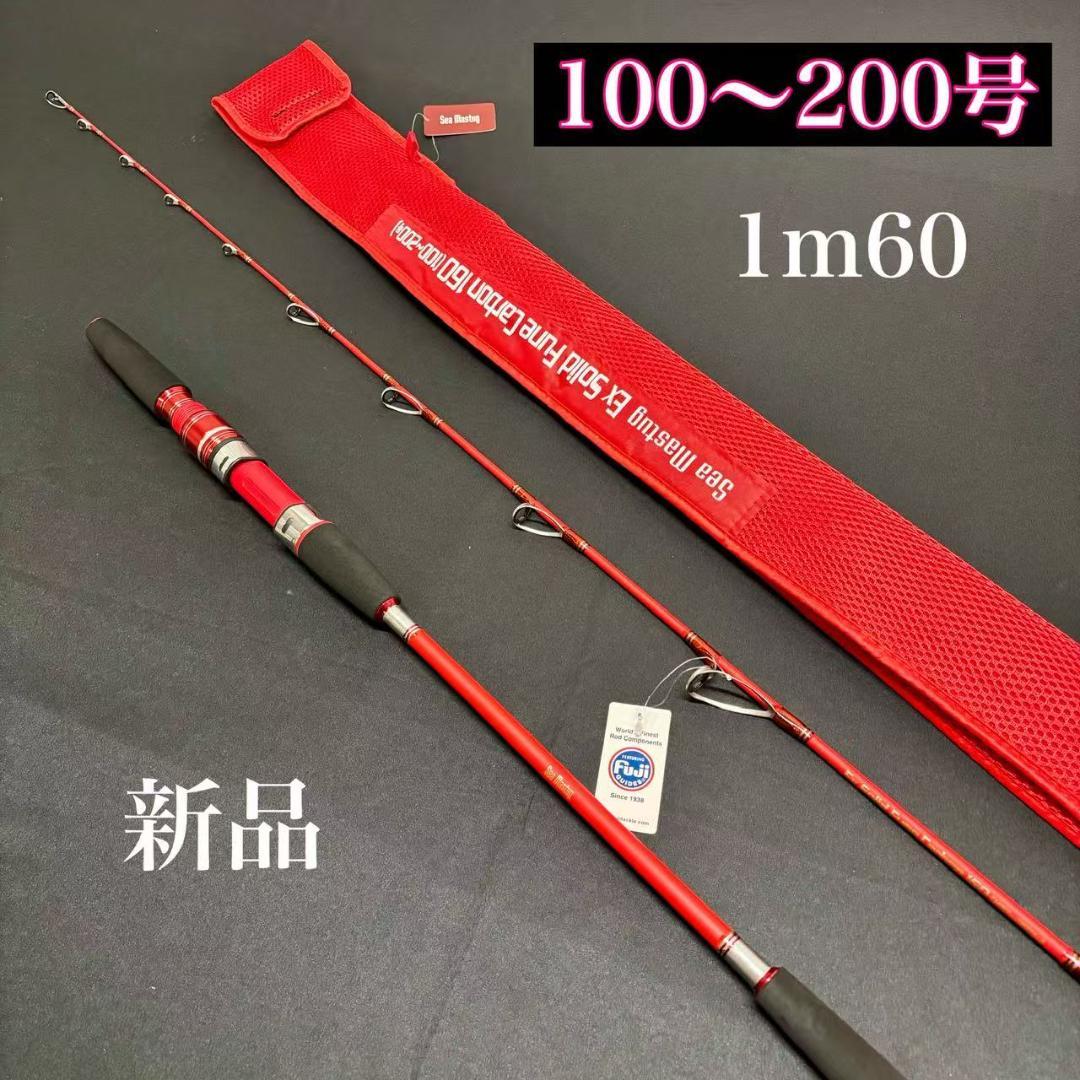 大特価❗️ 落とし込みロッド　タコ　タチウオ　タイラバ　160/100〜200号