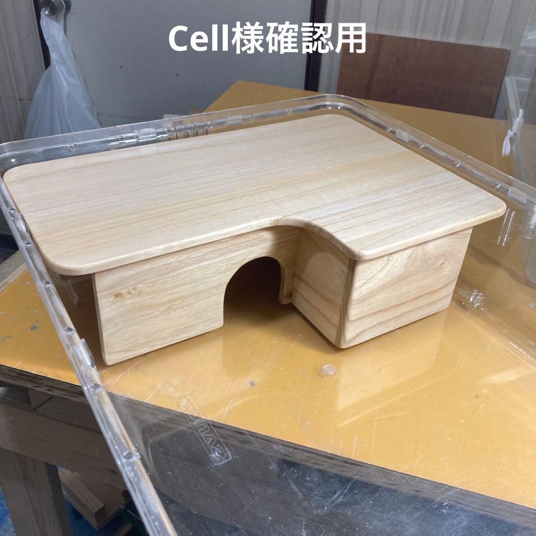 Cell様確認用　ファンシーラット　ルーミィ60用　ロフト巣箱　( ハリネズミ
