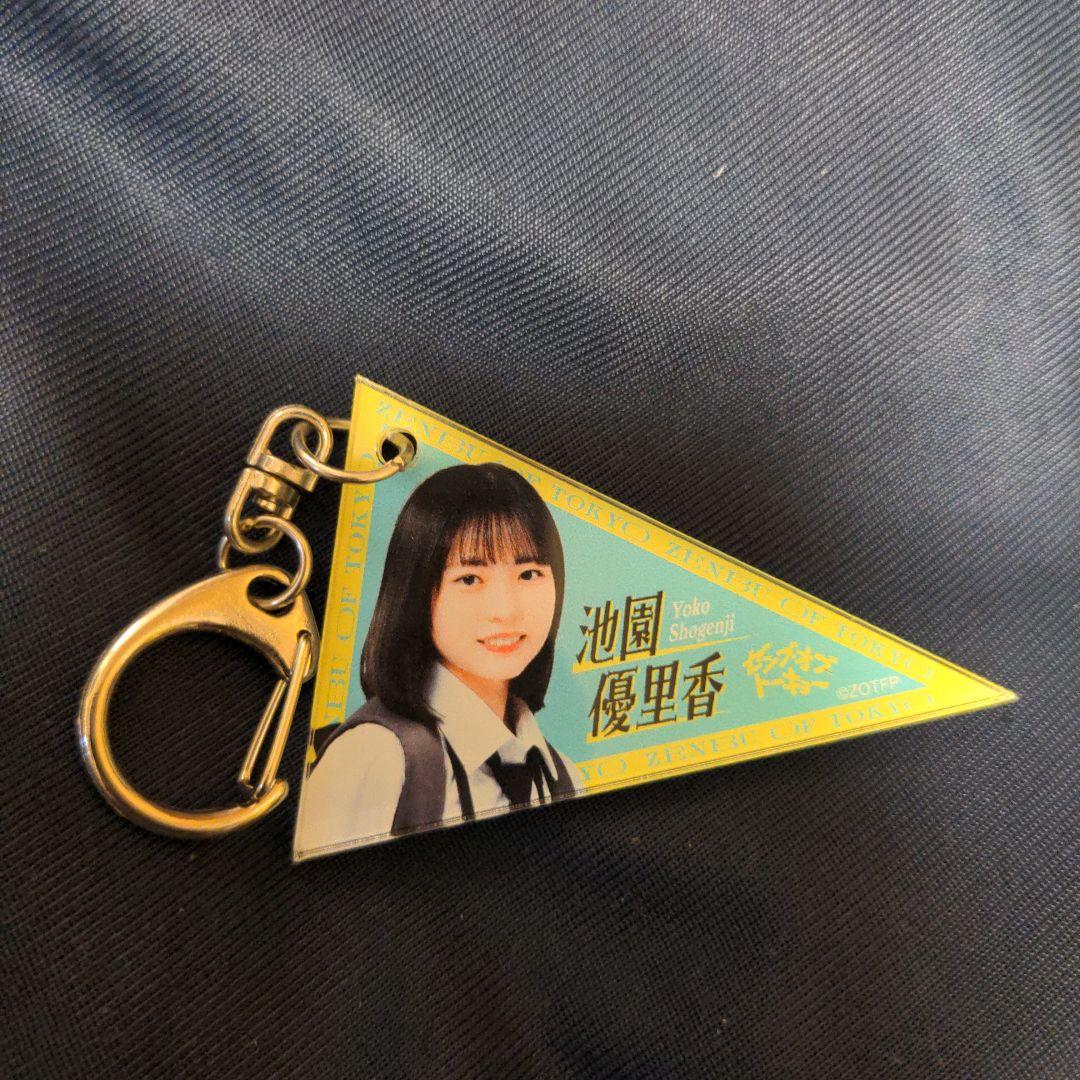 日向坂46 ゼンブオブトーキョー ペナントキーホルダー 正源司陽子 池園優里香