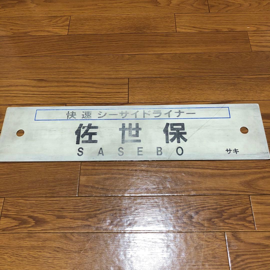 【表】佐世保　【裏】長崎　快速シーサイドライナー　プラスチック製サボ