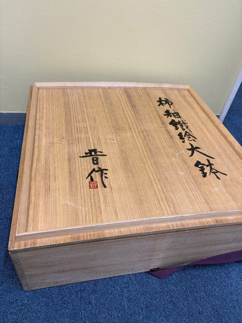 人間国宝　濱田庄司の息子　濵田晋作の大皿　柿釉抜絵皿　益子焼