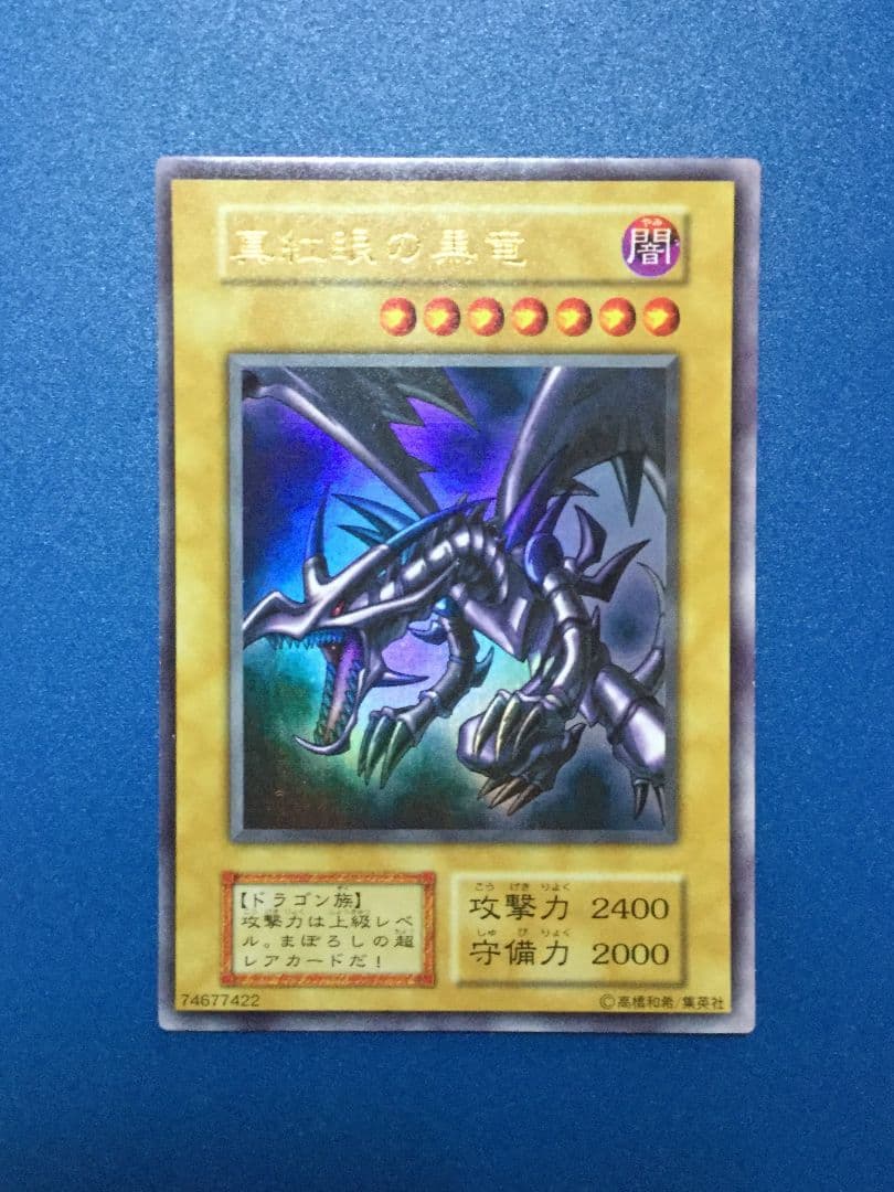 遊戯王　真紅眼の黒竜　レッドアイズ　初期　美品