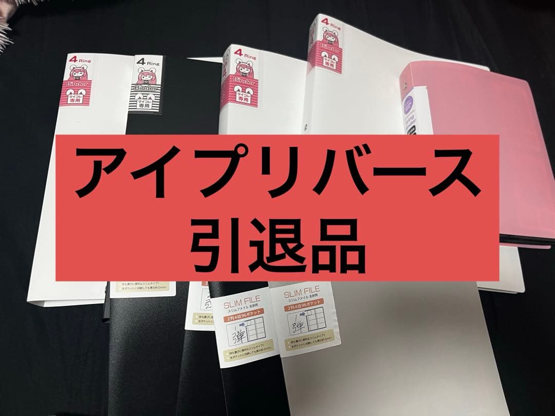 アイプリバース 引退品 セット売り