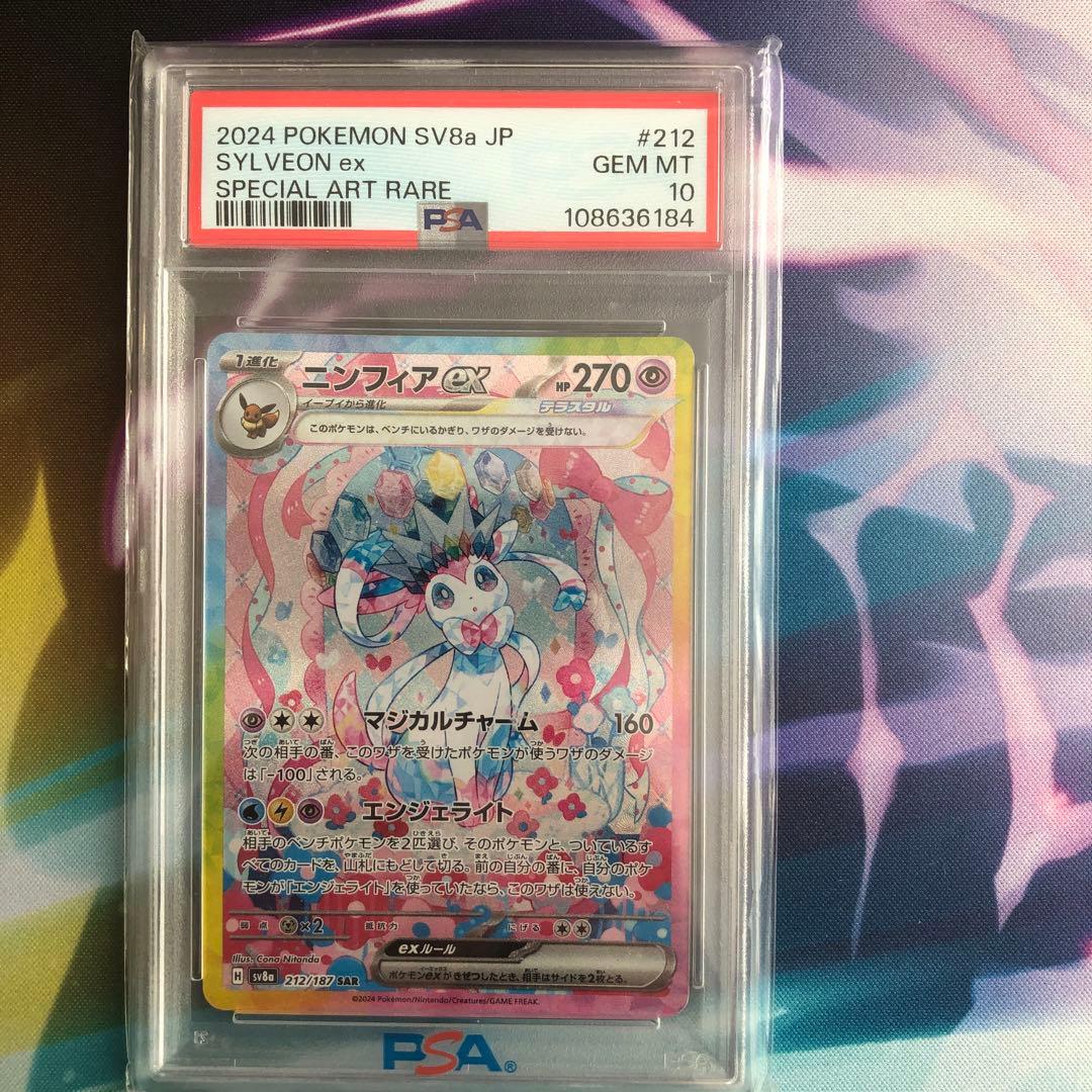 ニンフィアex SAR SV8a テラスタルフェスex 212/187PSA10
