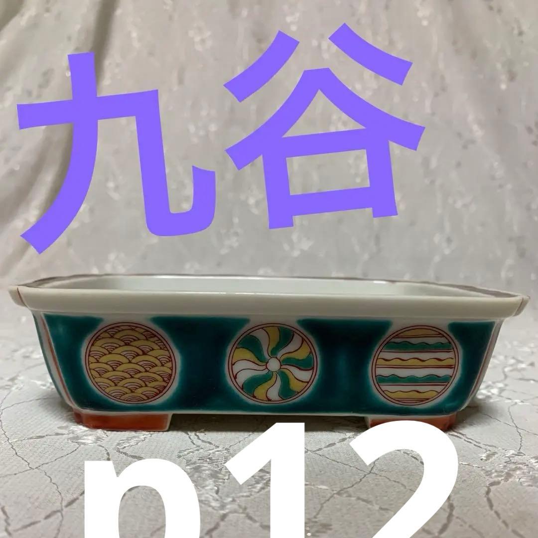 九谷　福美　絵鉢　盆栽鉢