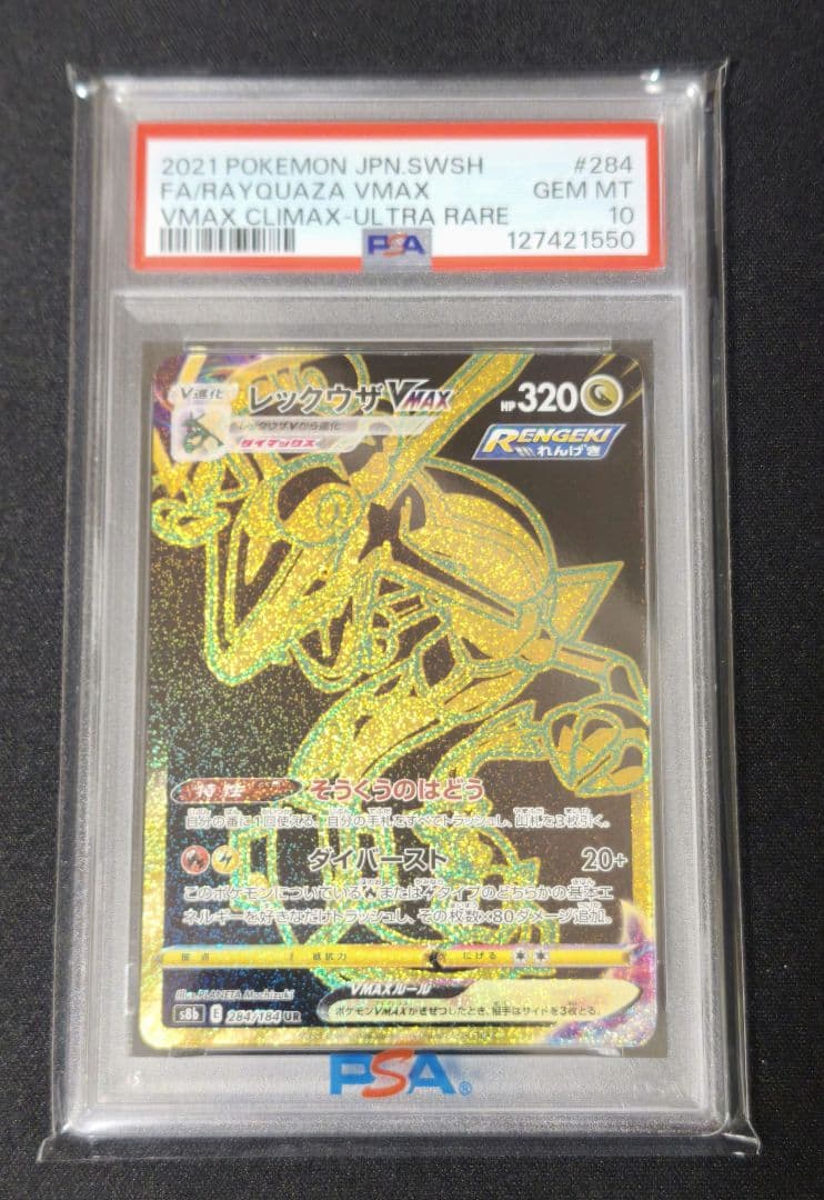 レックウザVMAX UR S8b VMAXクライマックス PSA10鑑定