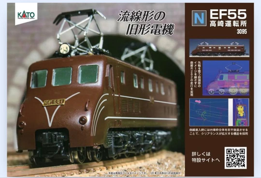 KATO 3095 EF55 高崎運転所　Nゲージ 鉄道模型