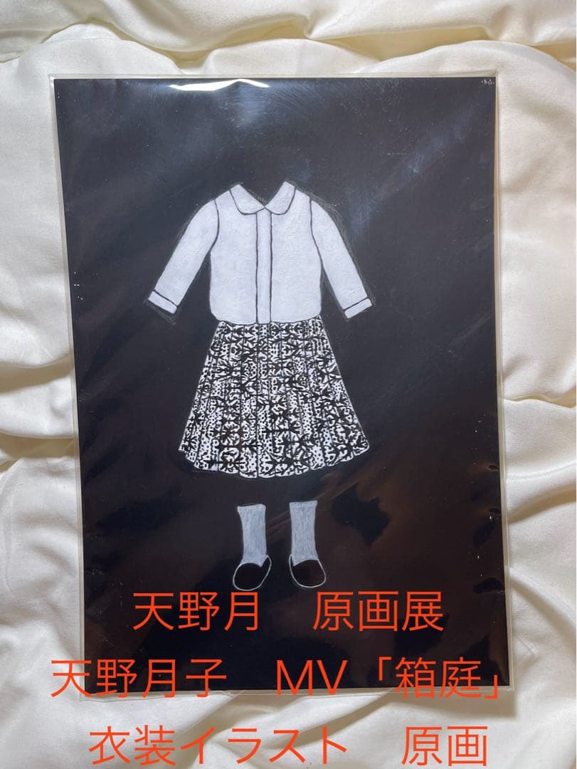 あ*の様 天野月子 MV『箱庭』衣装イラスト 直筆サイン入