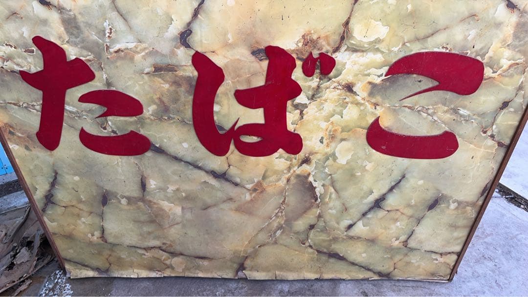 昭和レトロ　たばこ 販売店　陳列棚　ディスプレイケース　販売店実物