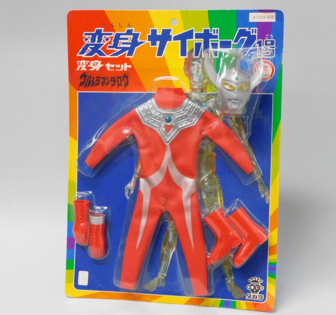当時物 【未開封】タカラ 変身セット 変身サイボーグ1号 ウルトラマンタロウ