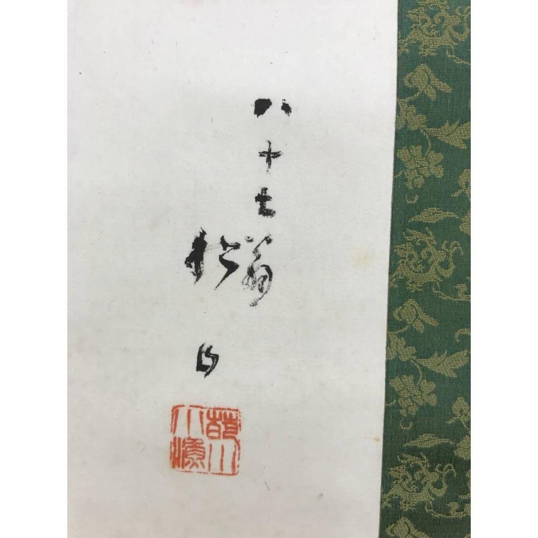 真作/藤井松山/楽茶/掛軸/名家伝来/AK-715