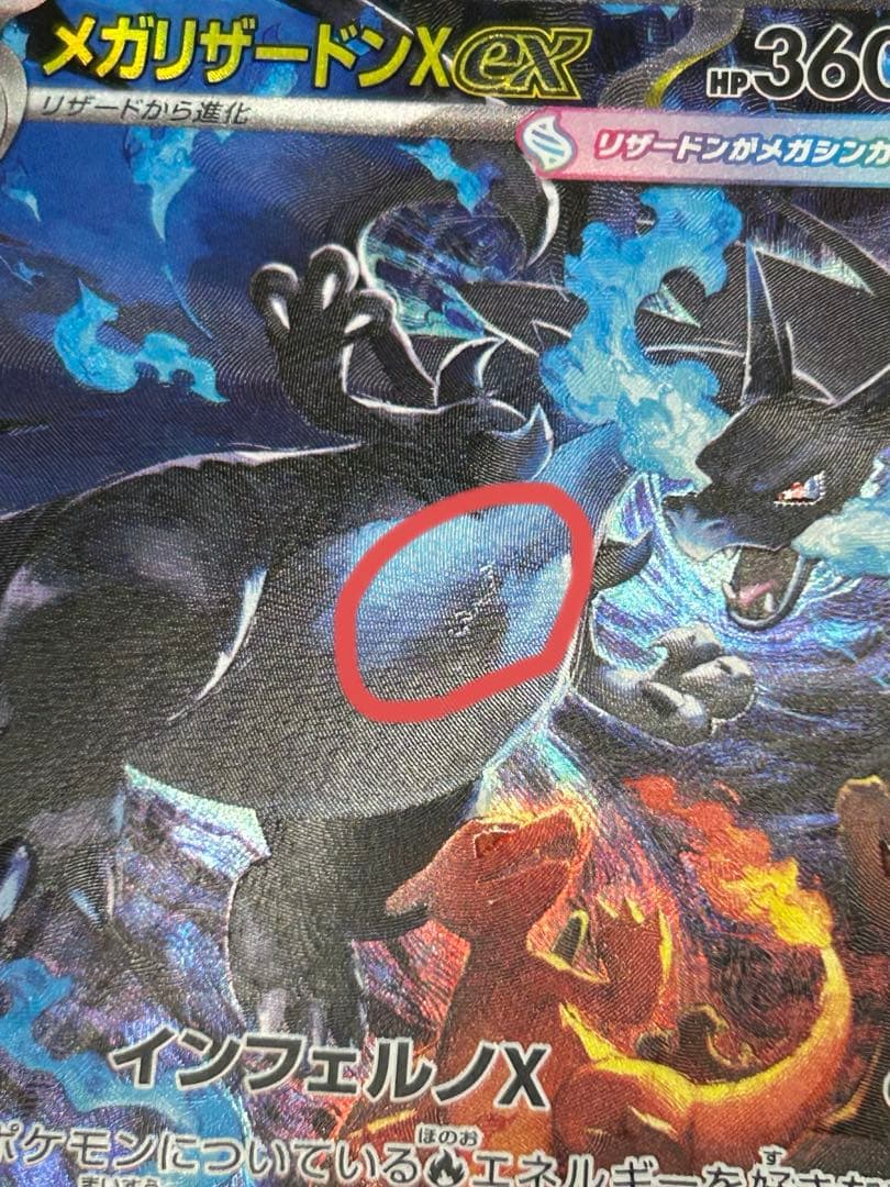ポケモンカード　メガリザードンX ex SAR 110/080
