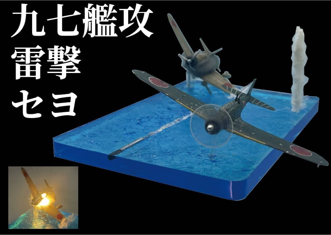雷撃する九七艦攻　ジオラマ　レジン