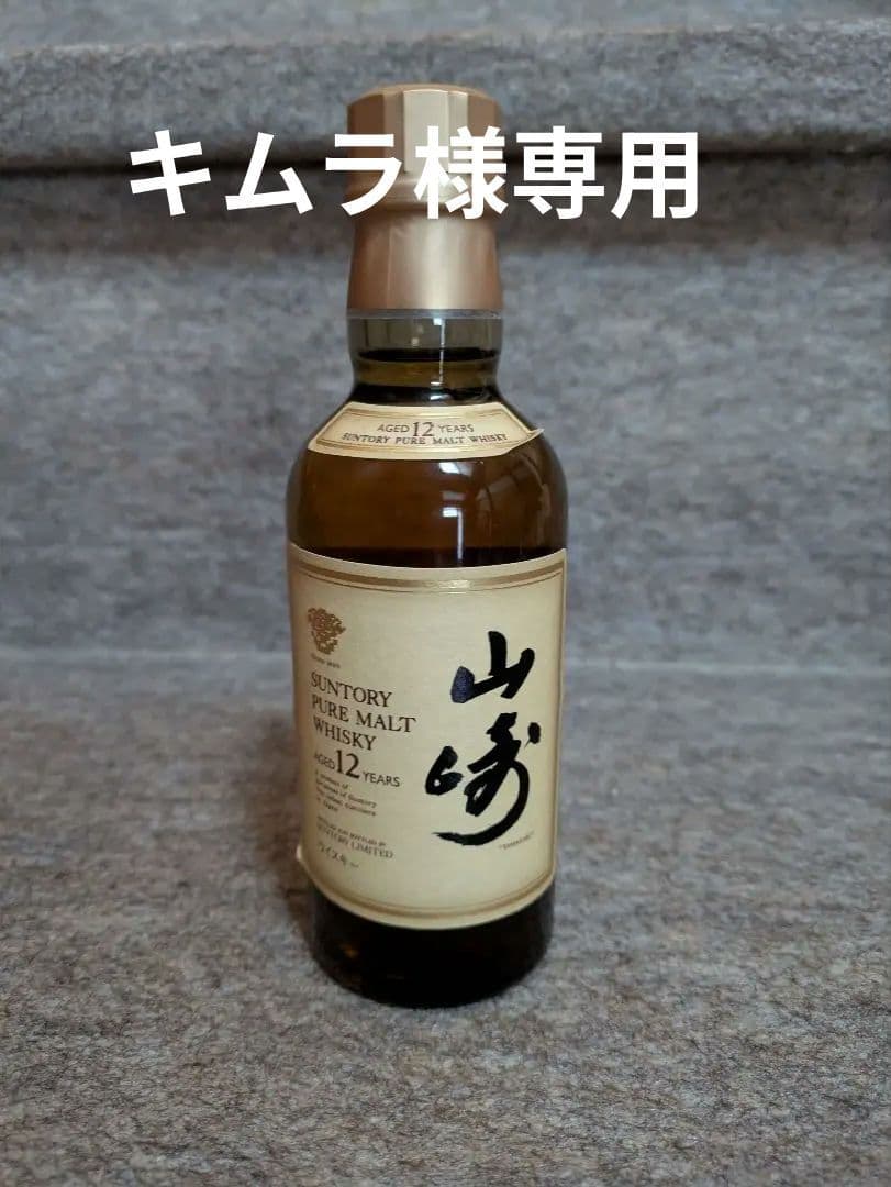 古酒 サントリー 山崎 12年 ピュアモルト ベビーボトル 180ml 43%