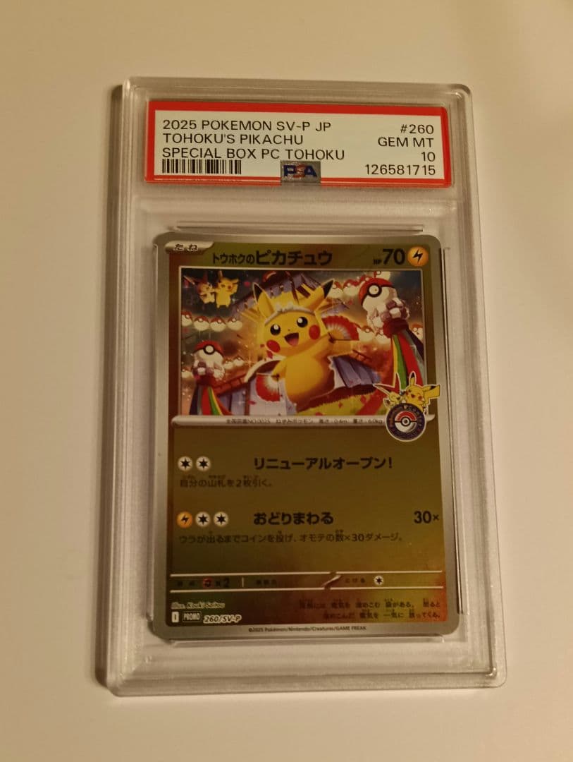 ポケモンカードPSA10 トウホクのピカチュウ　プロモ　スペシャルBOX