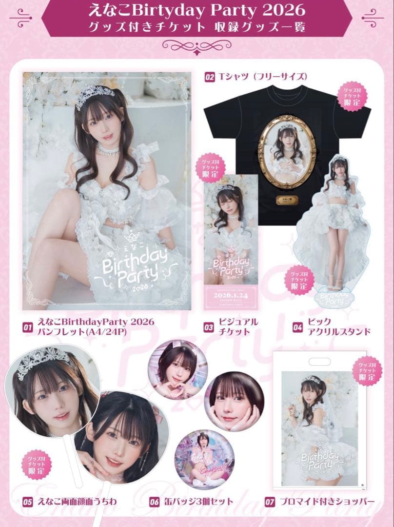 えなこ　Birthday Party 2026 限定グッズ　コンプリート