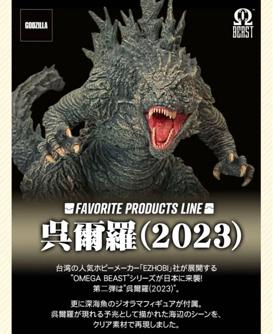 呉爾羅(2023) ゴジラ　 X-PLUS エクスプラス　オメガビースト