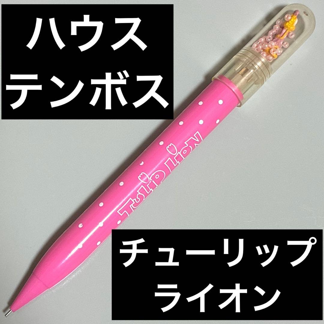 チューリップ　ライオン　ハウステンボス　限定　シャープペンシル　シャープペン