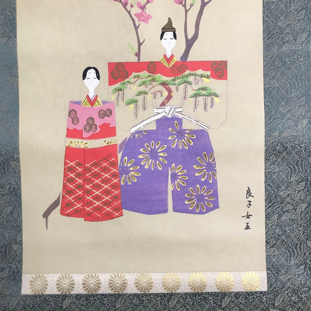 香淳皇后御麗筆 「雛の図」 掛軸 模写 複製 印刷 定価248000円 O-34