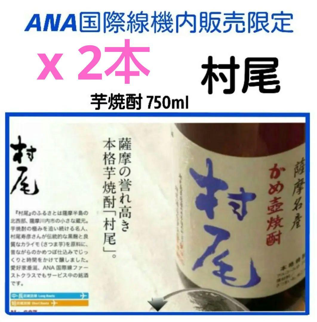 ANA 機内販売限定★プレミアム芋焼酎 村尾 750ml x 2本 森伊蔵