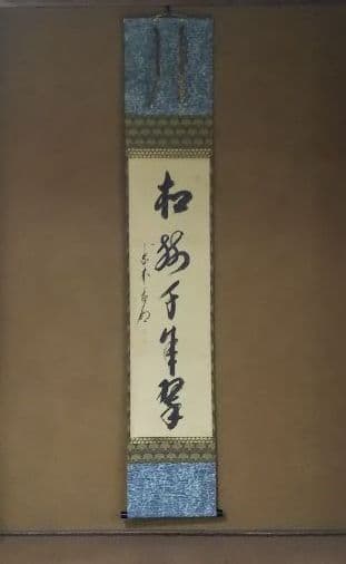 茶道具 掛軸 大徳寺 管長 方谷浩明 一行 松樹千年翠 崇福寺