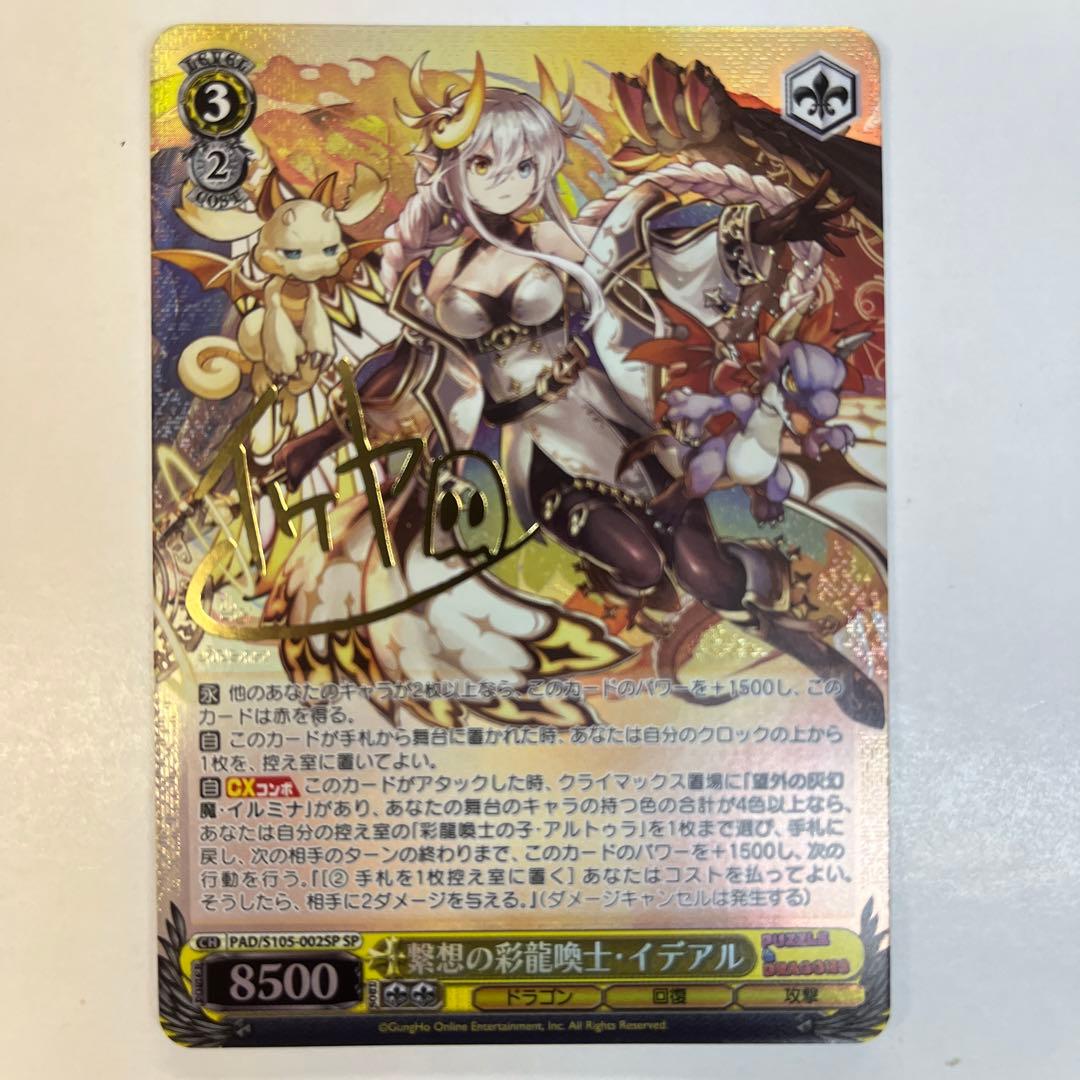 ヴァイスシュヴァルツ S105-002SP 繁想の彩龍喚士・イデアル SP